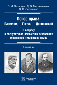Книга Логос права: Парменид-Гегель-Достоевский на ReadRate.com книга Логос права: Парменид-Гегель-Достоевский