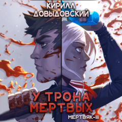 Книга У трона мертвых (Мертвяк 3) на ReadRate.com книга У трона мертвых (Мертвяк 3)