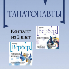 Книга Танатонавты: комплект из 2 книг на ReadRate.com книга Танатонавты: комплект из 2 книг