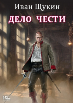 Книга Дело чести на ReadRate.com книга Дело чести