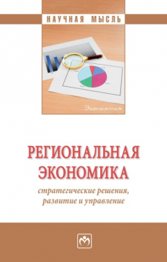 Книга Региональная экономика: стратегические решения, развитие и управление на ReadRate.com книга Региональная экономика: стратегические решения, развитие и управление