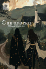 книга Отголоски