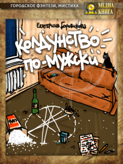 Книга Колдунство по-мужски на ReadRate.com книга Колдунство по-мужски