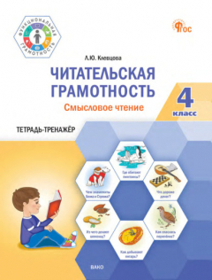 Книга Читательская грамотность. Смысловое чтение. 4 класс. Тетрадь-тренажёр на ReadRate.com книга Читательская грамотность. Смысловое чтение. 4 класс. Тетрадь-тренажёр