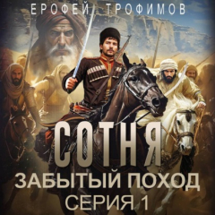 Книга Сотня. Забытый поход. Серия 1 на ReadRate.com книга Сотня. Забытый поход. Серия 1