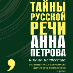 Книга Тайны русской речи на ReadRate.com книга Тайны русской речи