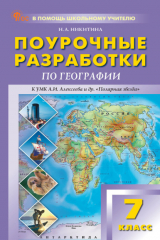 книга Поурочные разработки по географии. 7 класс. Пособие для учителя (к УМК А. И. Алексеева и др. «Полярная звезда» (М.: Просвещение), вып. с 2023 г. по наст. вр.)