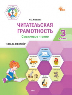 Книга Читательская грамотность. Смысловое чтение. 3 класс. Тетрадь-тренажёр на ReadRate.com книга Читательская грамотность. Смысловое чтение. 3 класс. Тетрадь-тренажёр