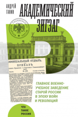 книга Академический зигзаг. Главное военно-учебное заведение старой России в эпоху войн и революций