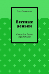 книга Веселые деньки. Стихи для деток и родителей