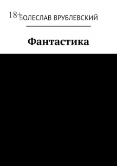 Книга Фантастика. Сборник рассказов на ReadRate.com книга Фантастика. Сборник рассказов