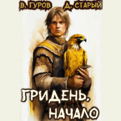 Книга Гридень. Начало на ReadRate.com книга Гридень. Начало
