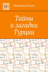 книга Тайны и загадки Турции