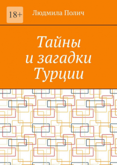 Книга Тайны и загадки Турции на ReadRate.com книга Тайны и загадки Турции