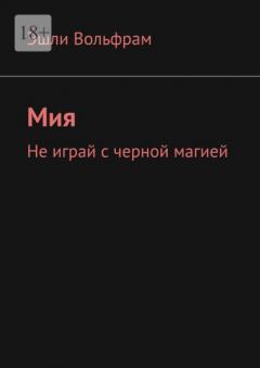 Книга Мия. Не играй с черной магией на ReadRate.com книга Мия. Не играй с черной магией