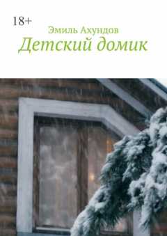 Книга Детский домик на ReadRate.com книга Детский домик
