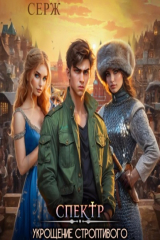 книга Спектр. Укрощение строптивого