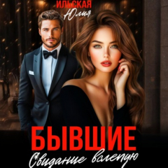 Книга Бывшие. Свидание вслепую на ReadRate.com книга Бывшие. Свидание вслепую