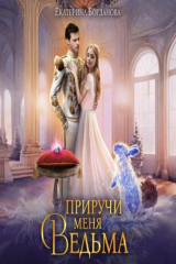 книга Приручи меня, ведьма