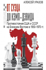 Книга От Суэца до Кэмп-Дэвида. Противостояние США и СССР на Ближнем Востоке в 1950–1970 гг. на ReadRate.com книга От Суэца до Кэмп-Дэвида. Противостояние США и СССР на Ближнем Востоке в 1950–1970 гг.