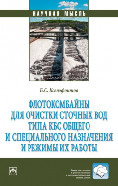 Книга Флотокомбайны для очистки сточных вод типа КБС общего и специального назначения и режимы их работы на ReadRate.com книга Флотокомбайны для очистки сточных вод типа КБС общего и специального назначения и режимы их работы