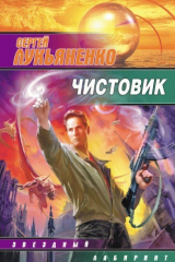 Книга Чистовик на ReadRate.com книга Чистовик
