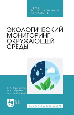 Книга Экологический мониторинг окружающей среды. Учебное пособие для СПО на ReadRate.com книга Экологический мониторинг окружающей среды. Учебное пособие для СПО