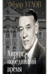 книга Фёдор Углов. Хирург, победивший время