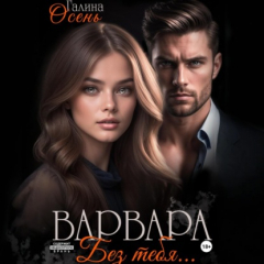 Книга Варвара. Без тебя… на ReadRate.com книга Варвара. Без тебя…