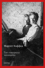 Книга Так говорила женщина на ReadRate.com Так говорила женщина