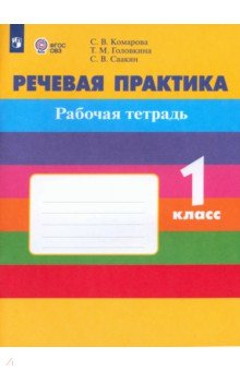 книга Речевая практика. 1 класс. Рабочая тетрадь. Адаптированные программы