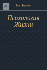 книга Психология жизни