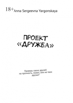 Книга Проект «Дружба». Проверь своих друзей на прочность, может, они не твои друзья? на ReadRate.com книга Проект «Дружба». Проверь своих друзей на прочность, может, они не твои друзья?