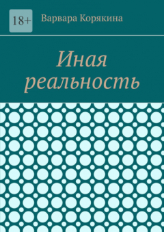 Книга Иная реальность на ReadRate.com книга Иная реальность