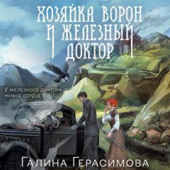 Книга Хозяйка ворон и железный доктор на ReadRate.com книга Хозяйка ворон и железный доктор