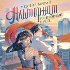 Книга Альтернат. Притворный герой на ReadRate.com книга Альтернат. Притворный герой