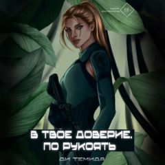 Книга В твоё доверие. По рукоять на ReadRate.com книга В твоё доверие. По рукоять