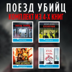 Книга Поезд убийц: комплект из 4 книг на ReadRate.com книга Поезд убийц: комплект из 4 книг
