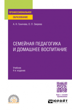 Книга Семейная педагогика и домашнее воспитание 4-е изд., испр. и доп. Учебник для СПО на ReadRate.com книга Семейная педагогика и домашнее воспитание 4-е изд., испр. и доп. Учебник для СПО