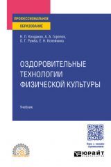 книга Оздоровительные технологии физической культуры. Учебник для СПО