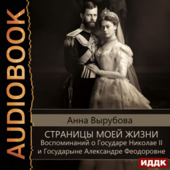 Книга Страницы моей жизни. Воспоминаний о Государе Николае II и Государыне Александре Феодоровне на ReadRate.com книга Страницы моей жизни. Воспоминаний о Государе Николае II и Государыне Александре Феодоровне