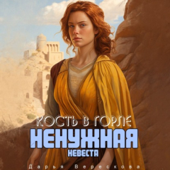 Книга Кость в горле. Ненужная невеста на ReadRate.com книга Кость в горле. Ненужная невеста