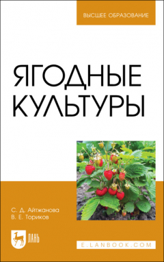 Книга Ягодные культуры. Учебное пособие для вузов на ReadRate.com книга Ягодные культуры. Учебное пособие для вузов
