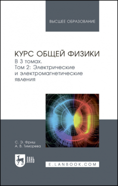 Книга Курс общей физики. В 3 томах. Том 2. Электрические и электромагнетические явления. Учебник для вузов на ReadRate.com книга Курс общей физики. В 3 томах. Том 2. Электрические и электромагнетические явления. Учебник для вузов