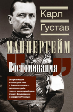 Книга Воспоминания. От службы России к беспощадной войне с бывшим отечеством – две стороны судьбы генерала императорской армии, ставшего фельдмаршалом и президентом Финляндии на ReadRate.com книга Воспоминания. От службы России к беспощадной войне с бывшим отечеством – две стороны судьбы генерала императорской армии, ставшего фельдмаршалом и президентом Финляндии
