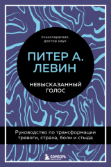 книга Невысказанный голос. Руководство по трансформации тревоги, страха, боли и стыда
