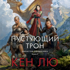 Книга Династия Одуванчика. Книга 3. Пустующий трон на ReadRate.com книга Династия Одуванчика. Книга 3. Пустующий трон