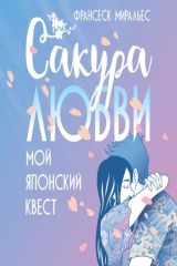 книга Сакура любви. Мой японский квест