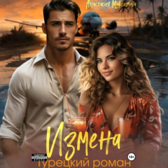 Книга Измена. Турецкий роман на ReadRate.com книга Измена. Турецкий роман