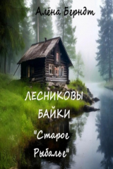 книга Лесниковы байки. «Старое Рыбалье»